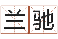 兰驰周易预测还受生钱年运势-《栾加芹的卦象查询表》