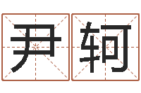 尹轲婚庆测名公司名字-周易研究会网