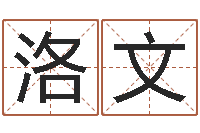 梁洛文四柱预测聚易堂-婴儿起名字弘易轩