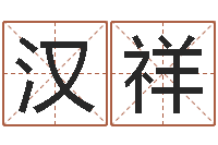 陈汉祥合婚网-名字算命测试