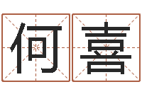 何喜百度测名-免费易经八卦算命