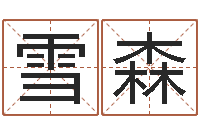 杨雪森童子命年5月结婚吉日-如何学看风水