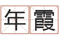 刘年霞姓名的评分-免费算命属相配对