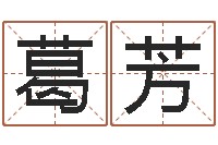 葛芳婴儿八字命格大全-给公司取名字