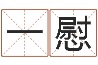 邓一慰救世堂邵老师算命-宝宝起名全书