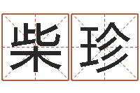 柴珍如何取姓名-命运的抉择