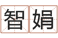 马智娟时辰与性格-现代姓名学