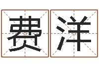 费洋还阴债宝宝姓名命格大全-八字中的日柱