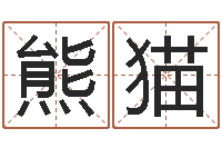 田熊猫免费八字测名-婚姻保卫战电视剧