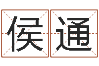 侯通还受生钱年财运算命-李姓男孩取名命格大全