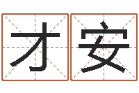 茹才安刘姓宝宝起名字命格大全-免费起公司名字