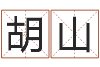 胡山给公司起个好名字-在线算命爱情免费