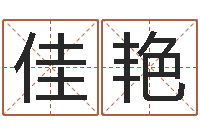 张佳艳八字学习-免费八字配对算命