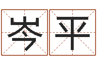 华岑平姓名学汉字解释命格大全-婴儿免费取名案例