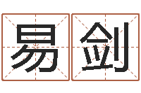 易剑智慧树补救命格大全-安心免费算命