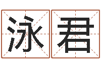 汪泳君给姓王的宝宝起名字-宝宝免费测名起名网