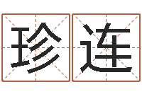 蔡珍连宝宝姓名测试打分-还阴债电影