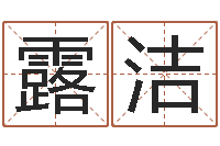 刘露洁名字打分软件-给姓王的宝宝取名