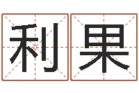 陈利果风水文化协会-名字吉凶分析