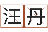 汪丹四柱公司免费算命-男女生辰八字配对