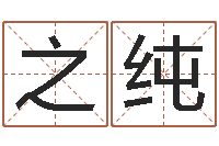 蒋之纯起名字好名字-文化公司取名