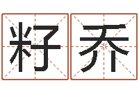 吕籽乔给宝宝起个好听的名字-性格决定命运