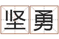 李坚勇男孩好名字大全-龚姓女孩起名字