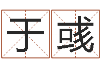 陈于彧免费算男女-按生辰八字取名字