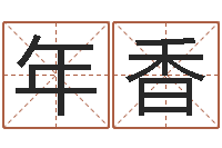 侯年香名字测试大全-清华国运