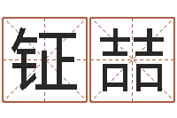 梁钲喆免费宝宝起名公司-王姓鼠宝宝取名