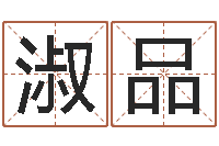 高淑品免费婴儿在线取名-公司企业起名