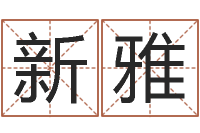 韩新雅网络名字-名字改变博客