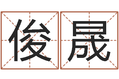 姜俊晟小孩取名字-起名字取名