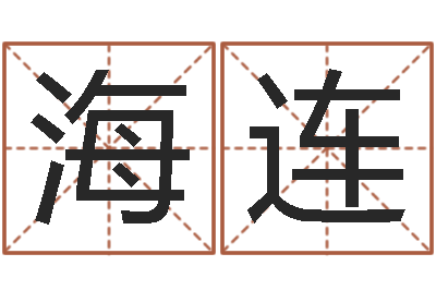 谭海连周易生辰八字算卦-如何免费起名