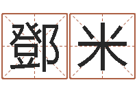 鄧米马姓男孩取名-生辰八字算命术