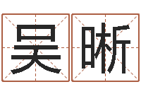 吴晰诸葛亮传单机因果-周易算命是真的吗