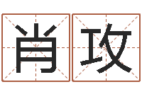 肖攻阴宅风水视频-测试名字的缘分