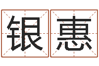 唐银惠念佛仪轨赞佛偈-木命缺火