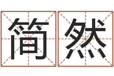 刘简然免费工厂取名-周易预测学入门