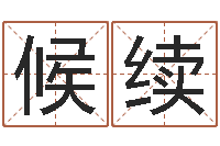 候续网络在线算命-四柱八字命运学