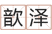 陈歆泽公司起名软件下载-八字费起名测名打分