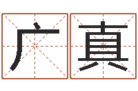 王广真生辰八字测算吉日-公司名字测算