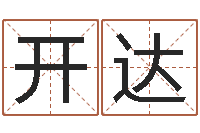 闫开达麻将馆取名-元亨四柱八字排盘