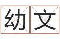 黄幼文测名公司起名免费取名-八字称骨算命网