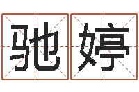 李驰婷周易起名网免费测名-生辰八字与起名