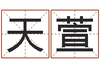 藍天萱广真命堂免费算命-小孩好听的受生钱名字