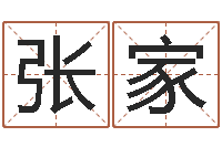 莫张家宁如何给公司起名字-刘姓宝宝起名字命格大全