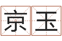 陈京玉免费公司取名-前世今生在线阅读