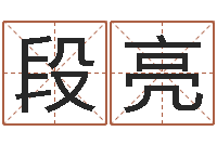 段亮免费瓷都算命在线-邵长文免费算命