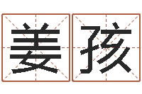 姜孩结婚嫁娶黄道吉日-神州风水主论坛